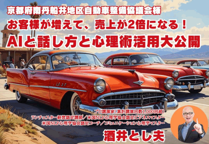 京都府南丹船井地区自動車整備協議会様主催の合同講演会で酒井とし夫が講師を務めました