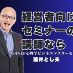 経営者向けセミナー講師｜実績1000回超・酒井とし夫が選ばれる理由|リピート率7割超！心理学と最新AI活用で経営課題を解決する「本物」の講演家