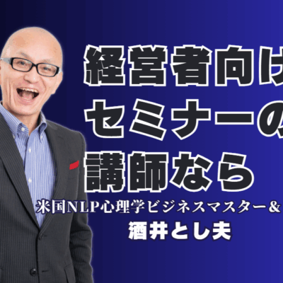 経営者向けセミナー講師｜実績1000回超・酒井とし夫が選ばれる理由|リピート率7割超！心理学と最新AI活用で経営課題を解決する「本物」の講演家