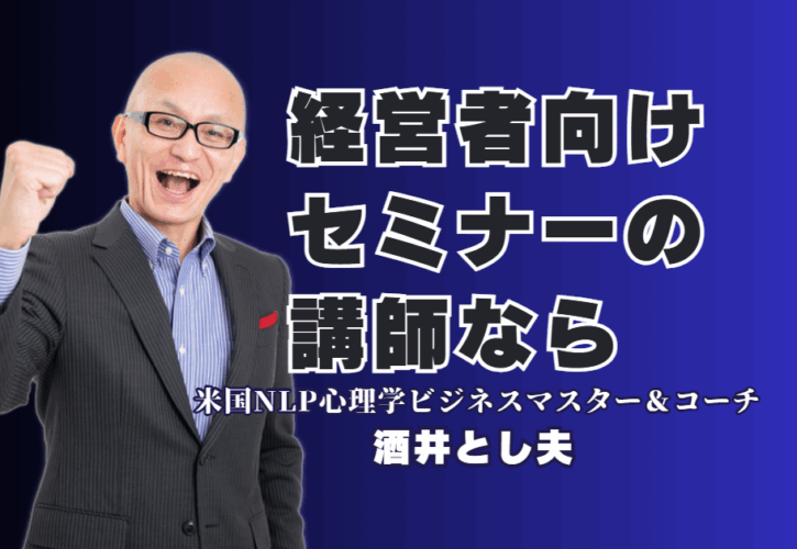 経営者向けセミナー講師｜実績1000回超・酒井とし夫が選ばれる理由|リピート率7割超！心理学と最新AI活用で経営課題を解決する「本物」の講演家