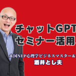 チャットGPT活用セミナーならこの人！心理学×AIで成果を出す酒井とし夫講演会｜難しい専門用語は一切なし！明日から使える「AI×心理学」の実践ノウハウ