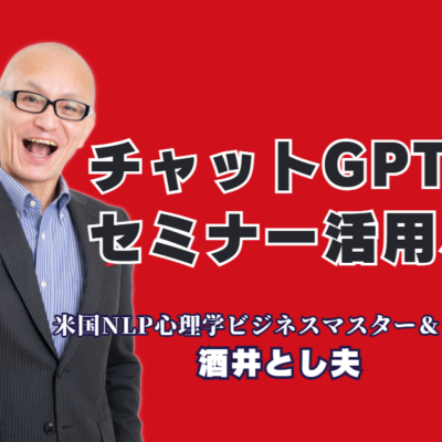 チャットGPT活用セミナーならこの人!心理学×AIで成果を出す酒井とし夫講演会|難しい専門用語は一切なし!明日から使える「AI×心理学」の実践ノウハウ