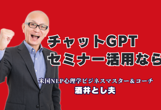 チャットGPT活用セミナーならこの人！心理学×AIで成果を出す酒井とし夫講演会｜難しい専門用語は一切なし！明日から使える「AI×心理学」の実践ノウハウ