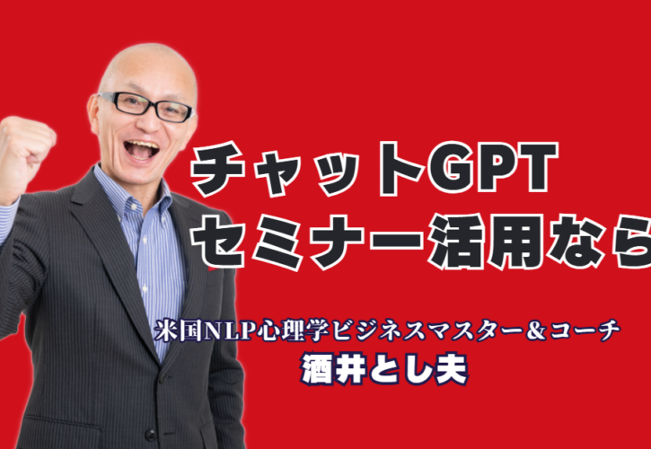 チャットGPT活用セミナーならこの人！心理学×AIで成果を出す酒井とし夫講演会｜難しい専門用語は一切なし！明日から使える「AI×心理学」の実践ノウハウ
