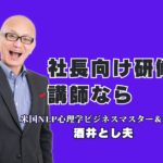 【社長・経営者向け研修】酒井とし夫講演会講師が選ばれる理由と成果直結プログラム｜ランチェスター戦略、心理学、AI活用を統合。聞くだけで終わらない「即実践」研修。