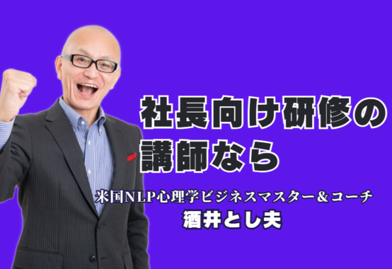 【社長・経営者向け研修】酒井とし夫講演会講師が選ばれる理由と成果直結プログラム｜ランチェスター戦略、心理学、AI活用を統合。聞くだけで終わらない「即実践」研修。