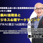 2025年12月17日、三井住友海上あいおい生命保険株式会社主催のオンライン研修会にて、酒井とし夫が講師を担当。「最新AI活用法とビジネス心理マーケティング」をテーマに、画像生成AIの最新情報や新モデル動向、AIから高度な回答を引き出す方法、さらに交渉・セールスで成果を高める心理スキルまで、現場で即使える実践内容をお伝えしました。