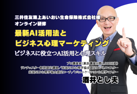 2025年12月17日、三井住友海上あいおい生命保険株式会社主催のオンライン研修会にて、酒井とし夫が講師を担当。「最新AI活用法とビジネス心理マーケティング」をテーマに、画像生成AIの最新情報や新モデル動向、AIから高度な回答を引き出す方法、さらに交渉・セールスで成果を高める心理スキルまで、現場で即使える実践内容をお伝えしました。