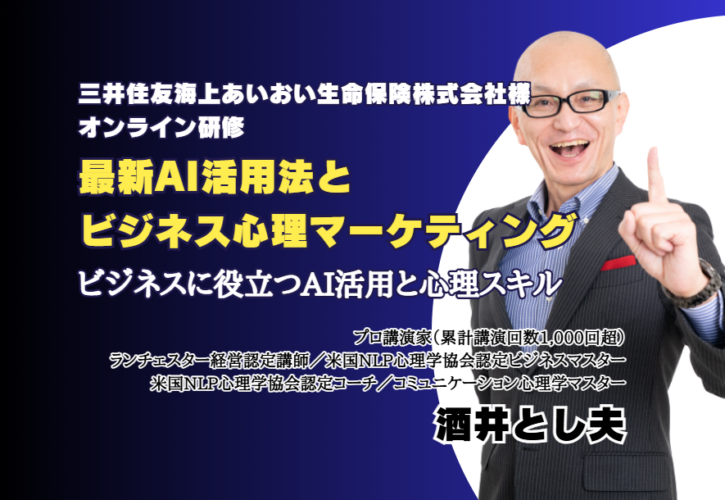 2025年12月17日、三井住友海上あいおい生命保険株式会社主催のオンライン研修会にて、酒井とし夫が講師を担当。「最新AI活用法とビジネス心理マーケティング」をテーマに、画像生成AIの最新情報や新モデル動向、AIから高度な回答を引き出す方法、さらに交渉・セールスで成果を高める心理スキルまで、現場で即使える実践内容をお伝えしました。