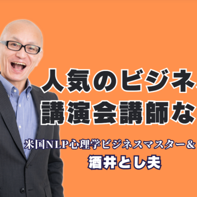 講演依頼の多い人気講師ランキング第6位の酒井とし夫講演会講師。NLP心理学、ランチェスター戦略、ChatGPT/AI活用など、多角的な知見で即実践可能なノウハウを提供します。累計1,000回超、リピート率7割超の実績が証明する「本物の人気講師」の魅力と選ばれる理由を解説。企業研修や団体のイベント成功に貢献します。