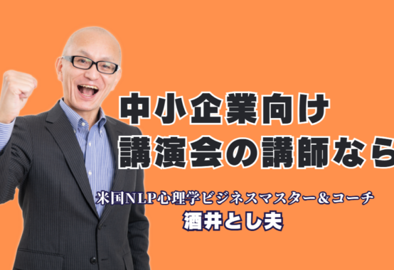 【企業向け講演】中小企業が選ぶ！ランチェスター経営とAI活用を統合する酒井とし夫講師｜心理学×経営戦略×AI活用：中小企業の成果に直結する酒井とし夫講師の講演とは？