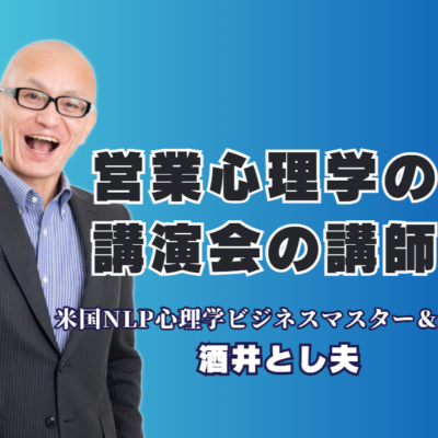 【講演会】営業に効く「心理学」のプロ！酒井とし夫講師が選ばれる理由|営業の現場ですぐ使える！心理学に基づいた実践的なノウハウを提供