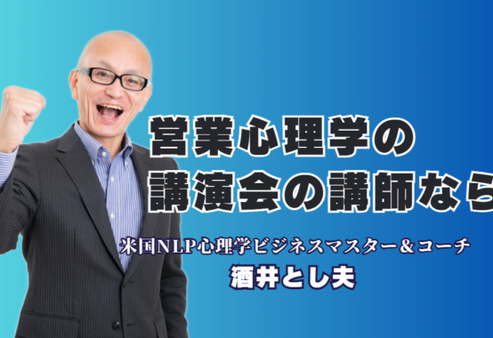 【講演会】営業に効く「心理学」のプロ！酒井とし夫講師が選ばれる理由|営業の現場ですぐ使える！心理学に基づいた実践的なノウハウを提供