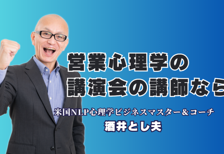 【講演会】営業に効く「心理学」のプロ！酒井とし夫講師が選ばれる理由|営業の現場ですぐ使える！心理学に基づいた実践的なノウハウを提供