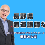 【長野 講師 派遣】人気講師ランキング6位!酒井とし夫の「売上直結」講演会|累計1,000回登壇!心理学×経営戦略×AI活用で成果を出す「本物の講演家」