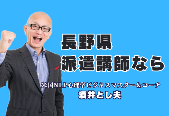 【長野 講師 派遣】人気講師ランキング6位！酒井とし夫の「売上直結」講演会｜累計1,000回登壇！心理学×経営戦略×AI活用で成果を出す「本物の講演家」