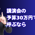 講演会予算30万円で呼ぶならこの人！実績1000回超の酒井とし夫講師|リピート率7割超・著書多数の実力派が教える「心理学×AI×経営」の実践ノウハウ