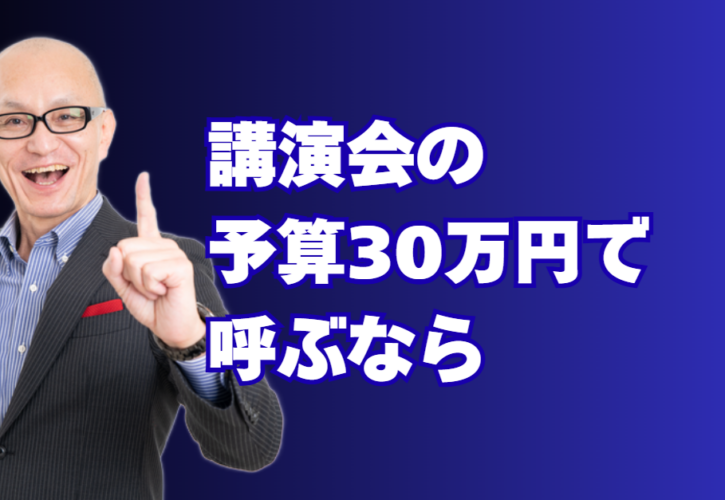 講演会予算30万円で呼ぶならこの人！実績1000回超の酒井とし夫講師|リピート率7割超・著書多数の実力派が教える「心理学×AI×経営」の実践ノウハウ