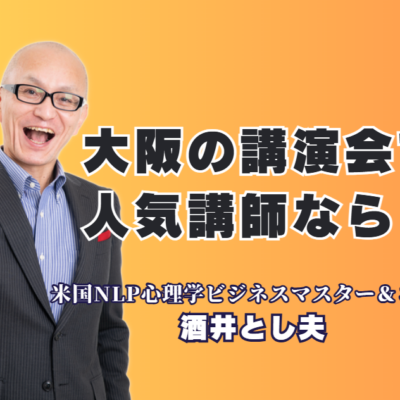 大阪で人気講師をお探しなら｜実績1,000回超の酒井とし夫講演会｜「笑い」と「実践」で会場を沸かす！商売繁盛・AI活用のプロフェッショナル
