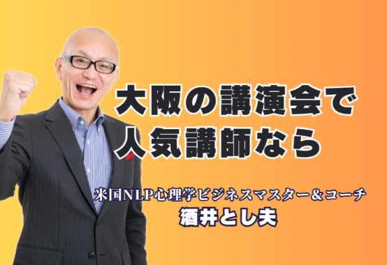 大阪で人気講師をお探しなら｜実績1,000回超の酒井とし夫講演会｜「笑い」と「実践」で会場を沸かす！商売繁盛・AI活用のプロフェッショナル
