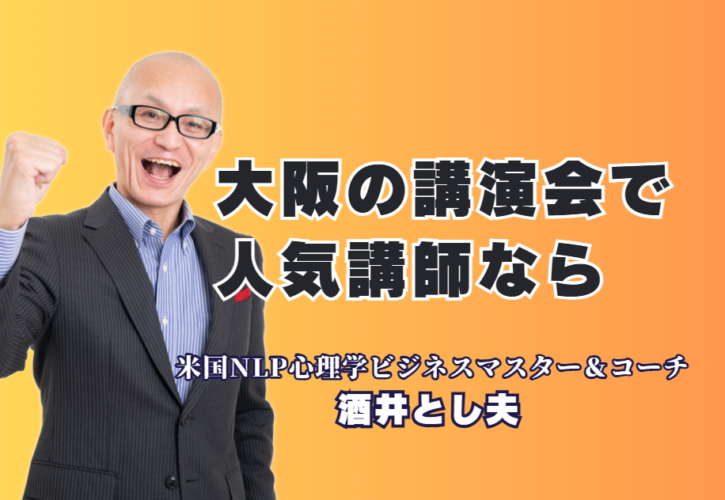 大阪で人気講師をお探しなら｜実績1,000回超の酒井とし夫講演会｜「笑い」と「実践」で会場を沸かす！商売繁盛・AI活用のプロフェッショナル