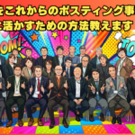 2025年12月10日、日本ポスティング協同組合様の研修会にて「AIをこれからのポスティング事業に真に活かすための方法」をテーマに講演いたしました。最新AIモデルChatGPT5.1の解説から、地元企業のターゲット抽出→提案書作成→パワポ化まで一気通貫で行う実践型AIワーク、さらにはSora2の映像生成デモまで。ポスティング業界の“次の一手”を考える一日となりました。懇親会では新たなご縁も頂き、来年の仙台研修も決定。ご参加の皆様、ありがとうございました。