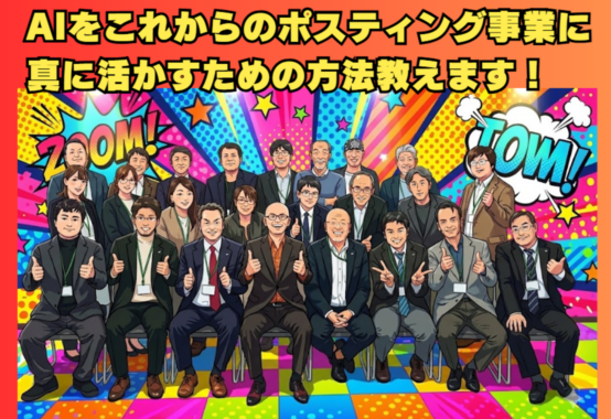 2025年12月10日、日本ポスティング協同組合様の研修会にて「AIをこれからのポスティング事業に真に活かすための方法」をテーマに講演いたしました。最新AIモデルChatGPT5.1の解説から、地元企業のターゲット抽出→提案書作成→パワポ化まで一気通貫で行う実践型AIワーク、さらにはSora2の映像生成デモまで。ポスティング業界の“次の一手”を考える一日となりました。懇親会では新たなご縁も頂き、来年の仙台研修も決定。ご参加の皆様、ありがとうございました。