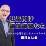 社長向け講演なら酒井とし夫講演会講師 | 経営戦略・AI・心理学で売上を伸ばす講習|リピート率7割超！現場経験に基づいた実践的なノウハウで、社長の悩みを即解決します。