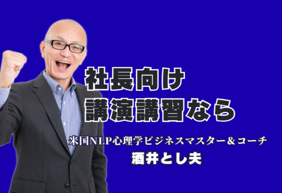 社長向け講演なら酒井とし夫講演会講師 | 経営戦略・AI・心理学で売上を伸ばす講習|リピート率7割超！現場経験に基づいた実践的なノウハウで、社長の悩みを即解決します。