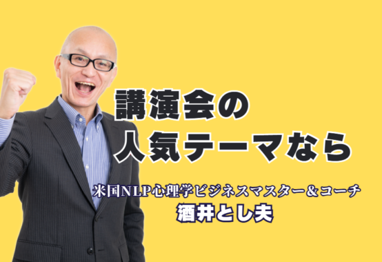 講演会の人気テーマ決定版！実績1000回超の酒井とし夫講師が選ばれる理由｜～参加者の行動を変える！ビジネス心理学と最新AI活用のプロフェッショナル～