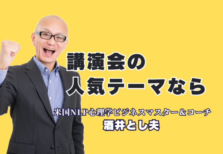 講演会の人気テーマ決定版！実績1000回超の酒井とし夫講師が選ばれる理由｜～参加者の行動を変える！ビジネス心理学と最新AI活用のプロフェッショナル～