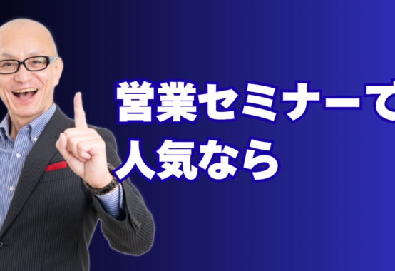 営業セミナー人気講師｜酒井とし夫が選ばれる理由と心理学メソッド|心理学×AI×ランチェスター戦略で営業現場を変える「本物」の講演
