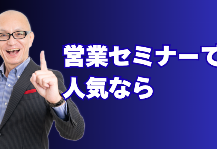 営業セミナー人気講師｜酒井とし夫が選ばれる理由と心理学メソッド|心理学×AI×ランチェスター戦略で営業現場を変える「本物」の講演