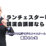 ランチェスター戦略研修なら酒井とし夫｜1000回超の登壇実績を持つプロ講師｜心理学と最新AIを融合させた「弱者の逆転戦略」で、御社のビジネスを加速させる
