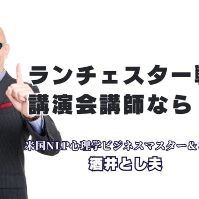 ランチェスター戦略研修なら酒井とし夫｜1000回超の登壇実績を持つプロ講師｜心理学と最新AIを融合させた「弱者の逆転戦略」で、御社のビジネスを加速させる