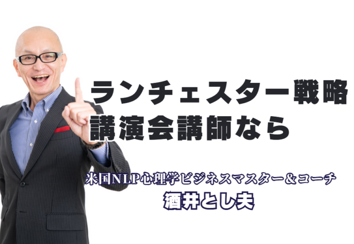 ランチェスター戦略研修なら酒井とし夫｜1000回超の登壇実績を持つプロ講師｜心理学と最新AIを融合させた「弱者の逆転戦略」で、御社のビジネスを加速させる