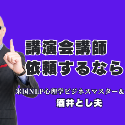 講演会講師依頼の決定版｜実績1000回超・酒井とし夫が選ばれる理由｜心理学×AI×経営戦略で聴衆を魅了。研修担当者が絶賛する「本物の講演家」