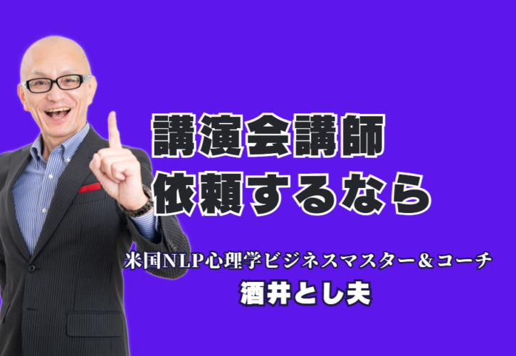 講演会講師依頼の決定版｜実績1000回超・酒井とし夫が選ばれる理由｜心理学×AI×経営戦略で聴衆を魅了。研修担当者が絶賛する「本物の講演家」