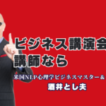 ビジネスを加速させる心理学とAIの融合！酒井とし夫講演会講師が選ばれる理由｜NLP心理学、ランチェスター戦略、最新AI活用までを網羅するプロフェッショナルの視点