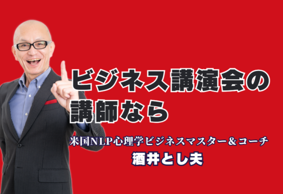 ビジネスを加速させる心理学とAIの融合！酒井とし夫講演会講師が選ばれる理由｜NLP心理学、ランチェスター戦略、最新AI活用までを網羅するプロフェッショナルの視点