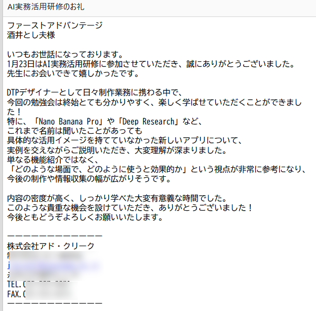 株式会社アドクリーク様主催のAI活用企業研修会ご参加の方からの感想メールです。