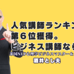 講師人気ランキング第6位！酒井とし夫講演会講師の実績と選ばれる理由｜心理学・経営戦略・AIを融合した独自のメソッドで、参加者の行動を劇的に変える