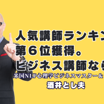 講師人気ランキング第6位！酒井とし夫講演会講師の実績と選ばれる理由｜心理学・経営戦略・AIを融合した独自のメソッドで、参加者の行動を劇的に変える