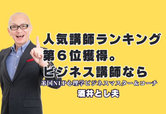 講師人気ランキング第6位！酒井とし夫講演会講師の実績と選ばれる理由｜心理学・経営戦略・AIを融合した独自のメソッドで、参加者の行動を劇的に変える