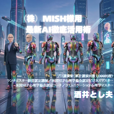 株式会社MISH企業研修会の講師を酒井とし夫が担当しました。