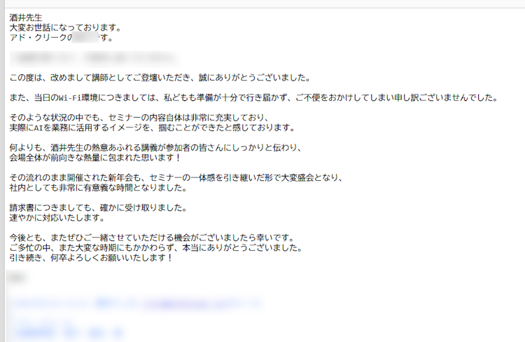 株式会社アドクリーク様主催のAI活用企業研修会にご参加頂いた方からの感想メールです。