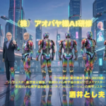 株式会社アオバヤ様AI研修専用サイト