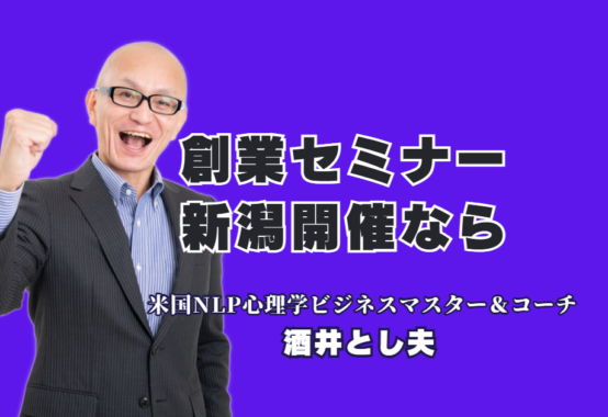 創業セミナー講師なら新潟在住の酒井とし夫｜実績1000回超の実力派｜心理学×ランチェスター戦略×AI活用で創業者の成功確率を高める