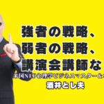 強者の戦略 vs 弱者の戦略!中小企業が勝つための酒井とし夫講演会講師の極意|心理学と経営戦略を融合!大手と戦わずに勝つ「弱者の戦略」とは