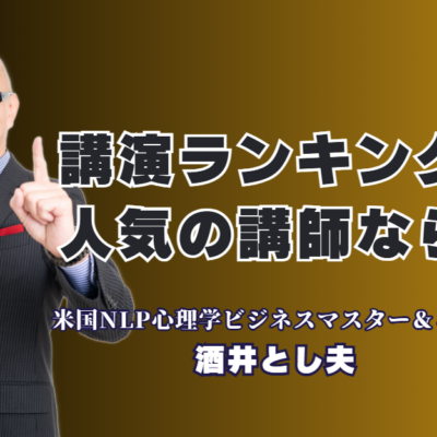 【講師ランキング上位】酒井とし夫講演会講師が企業研修で選ばれ続ける理由とは?1,000回超の登壇実績と心理学・AIを融合させた最新のビジネスノウハウ